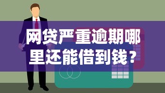 汕头贷款公司哪家靠谱？这份避坑指南帮你省心又省钱