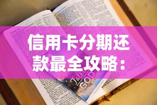 信用卡分期还款最全攻略:手把手教你如何操作更划算 信用卡分期还款最全攻略:手把手教你如何操作更划算