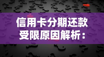 信用卡分期还款受限原因解析：背后逻辑与解决方案
