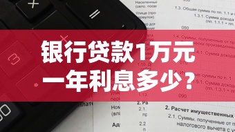 银行贷款1万元一年利息多少？利率计算方式全解析