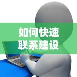 如何快速联系建设银行贷款中心？官方电话与业务办理全攻略