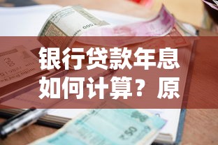 银行贷款年息如何计算？原来这些因素最关键