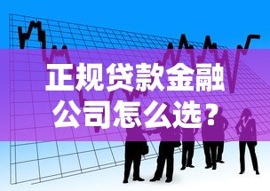正规贷款金融公司怎么选？避坑指南+流程全解析