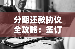 分期还款协议全攻略：签订注意事项与灵活还款技巧