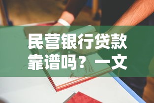 民营银行贷款靠谱吗？一文看懂申请条件+避坑指南
