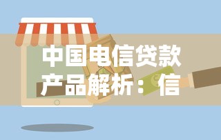 中国电信贷款产品解析：信用贷和消费分期怎么选更划算？