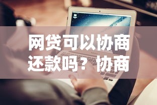 网贷可以协商还款吗？协商的正确方法及避免逾期的技巧