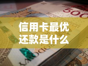 信用卡最优还款是什么意思？老用户三招教你避开利息坑