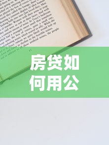 房贷如何用公积金还款？实用操作流程与省心技巧全解析