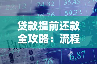 贷款提前还款全攻略：流程、违约金计算与省钱技巧解析