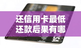 还信用卡最低还款后果有哪些？小心这5个隐藏风险