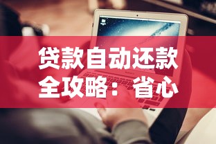 贷款自动还款全攻略:省心省力避免逾期的操作技巧 贷款自动还款全攻略:省心省力避免逾期的操作技巧