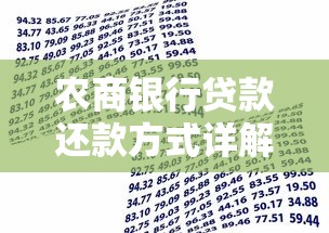 农商银行贷款还款方式详解，手把手教你轻松还贷