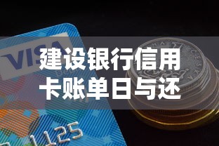 建设银行信用卡账单日与还款日全攻略，用卡细节一篇掌握