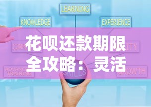 花呗还款期限全攻略：灵活使用技巧与额度管理解析