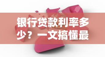 银行贷款利率多少？一文搞懂最新动态和选贷技巧