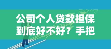 公司个人贷款担保到底好不好？手把手教你选对担保方式