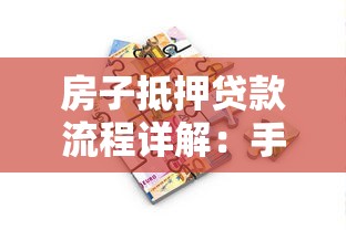 农村自建房贷款申请条件流程及最新政策全解析