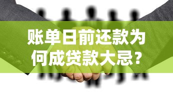 账单日前还款为何成贷款大忌？这些坑你踩过吗