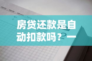 房贷还款是自动扣款吗？一文搞懂还款流程与注意事项