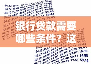 银行贷款需要哪些条件？这些资料你一定要准备好！