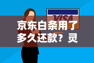 京东白条用了多久还款？灵活周期与分期技巧全解析