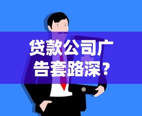 贷款公司广告套路深？揭秘选贷款机构的避坑技巧与专业解析
