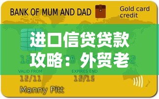 进口信贷贷款攻略：外贸老板必看的申请条件与核心流程解析