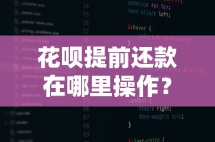 花呗提前还款在哪里操作？手把手教你找到入口