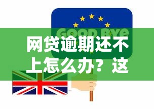 网贷逾期还不上怎么办？这5招教你科学化解债务危机
