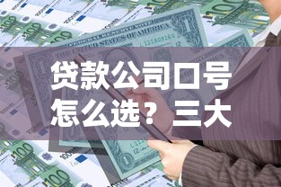 贷款公司口号怎么选？三大黄金法则教你识别靠谱机构
