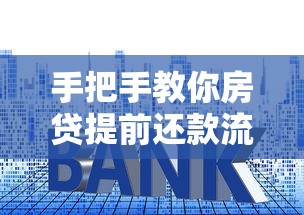 手把手教你房贷提前还款流程,省利息的秘诀全在这! 手把手教你房贷提前还款流程,省利息的秘诀全在这!