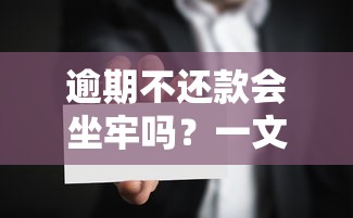 逾期不还款会坐牢吗？一文理清法律责任和应对方法