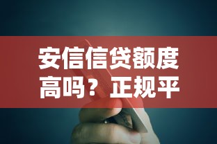 安信信贷额度高吗？正规平台贷款流程解析与避坑指南