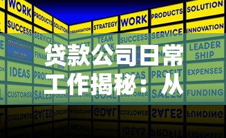 贷款公司日常工作揭秘:从客户沟通到风控管理的全流程干货分享 贷款公司日常工作揭秘:从客户沟通到风控管理的全流程干货分享
