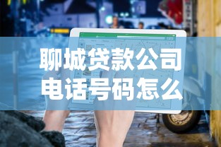 聊城贷款公司电话号码怎么查？正规渠道筛选指南