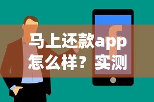 马上还款app怎么样？实测分享贷款还款省心技巧与避坑指南