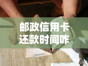邮政信用卡还款时间咋算？搞懂规则告别逾期烦恼
