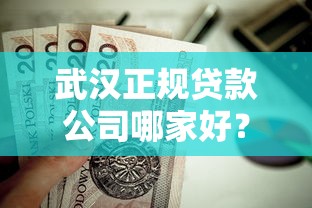 武汉正规贷款公司哪家好？这5家靠谱平台值得信赖