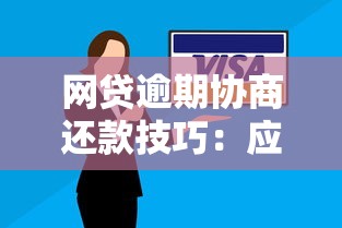 网贷逾期协商还款技巧：应对催收的正确方法与避坑指南