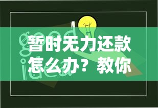 暂时无力还款怎么办?教你三招化解压力,最佳处理方案来了! 暂时无力还款怎么办?教你三招化解压力,最佳处理方案来了!
