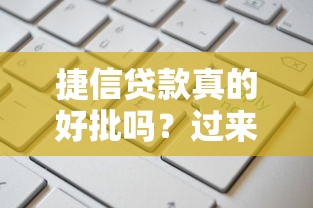 捷信贷款真的好批吗？过来人分享申请经验与避坑指南！