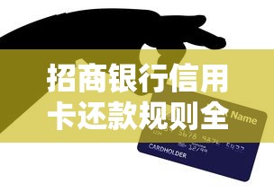 招商银行信用卡还款规则全解析：一文搞懂还款方式与避坑技巧