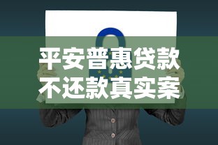 平安普惠贷款不还款真实案例解析，这些后果你了解吗？