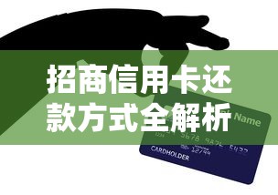招商信用卡还款方式全解析:轻松掌握五种实用技巧 招商信用卡还款方式全解析:轻松掌握五种实用技巧