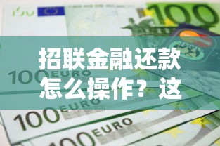 招联金融还款怎么操作?这份详细指南手把手教你 招联金融还款怎么操作?这份详细指南手把手教你