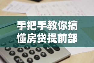 手把手教你搞懂房贷提前部分还款计算,省下几十万利息的避坑指南 手把手教你搞懂房贷提前部分还款计算,省下几十万利息的避坑指南