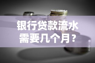 银行贷款流水需要几个月?这份攻略讲透了 银行贷款流水需要几个月?这份攻略讲透了