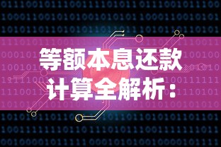 等额本息还款计算全解析:轻松掌握月供公式与省钱技巧 等额本息还款计算全解析:轻松掌握月供公式与省钱技巧