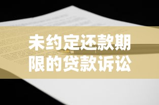 未约定还款期限的贷款诉讼时效解析:如何避免维权失效风险? 未约定还款期限的贷款诉讼时效解析:如何避免维权失效风险?
